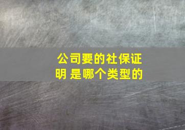 公司要的社保证明 是哪个类型的